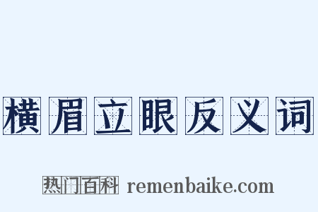 横眉立眼反义词是什么意思的图片